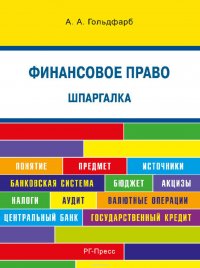 Шпаргалка по финансовому праву. Учебное пособие