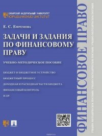 Задачи и задания по финансовому праву. Учебно-методическое пособие