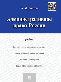 Административное право России. Учебник