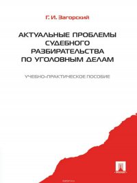 Актуальные проблемы судебного разбирательства по уголовным делам. Учебник