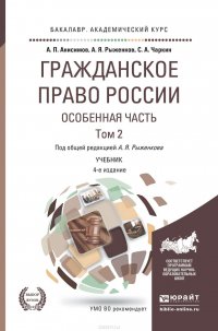 Гражданское право России. Особенная часть в 2 т. Том 2 4-е изд., пер. и доп. Учебник для академического бакалавриата