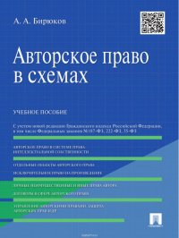 Авторское право в схемах. Учебное пособие