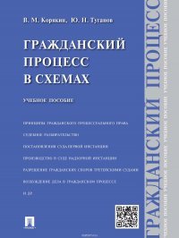 Гражданский процесс в схемах. Учебное пособие