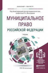 Муниципальное право Российской Федерации. Учебник для академического бакалавриата