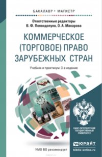 Коммерческое (торговое) право зарубежных стран 3-е изд., пер. и доп. Учебник и практикум для бакалавриата и магистратуры