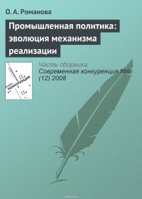 Промышленная политика: эволюция механизма реализации