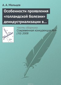 Особенности проявления «голландской болезни» деиндустриализации в современной российской и зарубежной практике