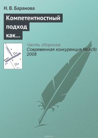 Компетентностный подход как основа построения профессиональных образовательных программ