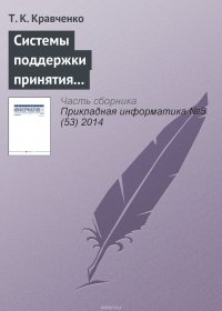 Системы поддержки принятия решений при оценке эффективности инвестиционных проектов в телекоммуникационной сфере