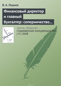 Финансовый директор и главный бухгалтер: соперничество или сотрудничество?