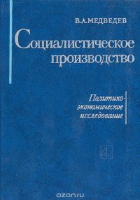 Социалистическое производство. Политико-экономическое исследование