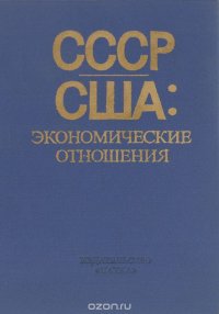 СССР - США. Экономические отношения