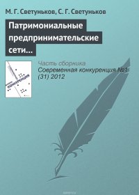 Патримониальные предпринимательские сети и конкурентная борьба