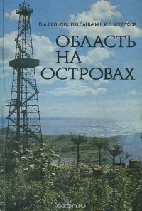 Область на островах