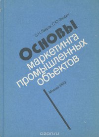 Основы маркетинга промышленных объектов