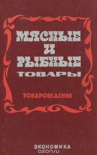 Мясные и рыбные товары (Товароведение)