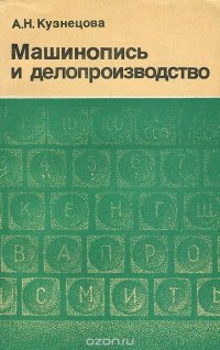 Машинопись и делопроизводство