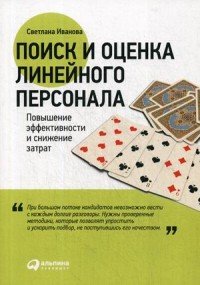 Поиск и оценка линейного персонала. Повышение эффективности и снижение затрат