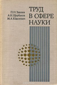 Труд в сфере науки