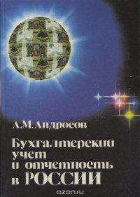 Бухгалтерский учет и отчетность в России. Практическое руководство с документами и комментариями