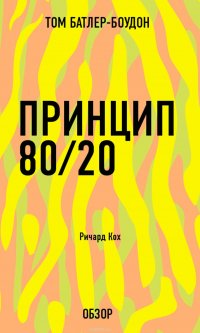 Принцип 80/20. Ричард Кох (обзор)