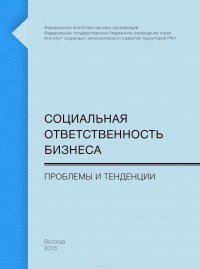 Социальная ответственность бизнеса. Проблемы и тенденции