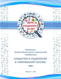 Материалы Всеросийской научно-практической конференции «Общество и социология в современной России». Том 1