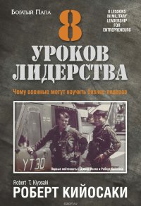 8 уроков лидерства. Чему военные могут научить бизнес-лидеров