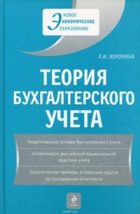 Теория бухгалтерского учета: учебное пособие