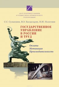 Государственное управление в России и труд. Оплата, мотивация, производительность