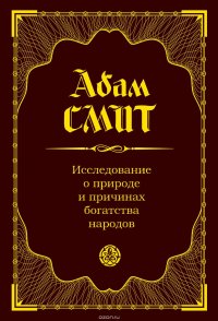 Исследование о природе и причинах богатства народов