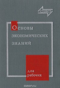 Основы экономических знаний для рабочих