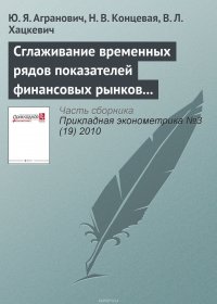 Сглаживание временных рядов показателей финансовых рынков на основе метода многоугольных чисел