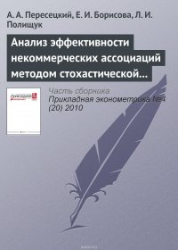 Анализ эффективности некоммерческих ассоциаций методом стохастической границы (на примере товариществ собственников жилья)