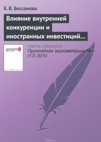 Влияние внутренней конкуренции и иностранных инвестиций на эффективность российских промышленных предприятий