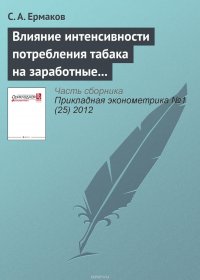 Влияние интенсивности потребления табака на заработные платы в России