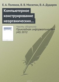 Компьютерное конструирование неорганических соединений на основе интегрированной информационной системы