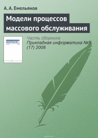 Модели процессов массового обслуживания