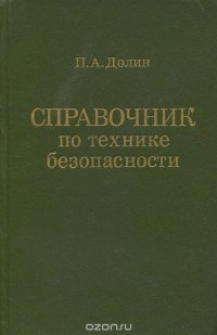 Справочник по технике безопасности