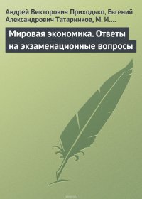 Мировая экономика. Ответы на экзаменационные вопросы