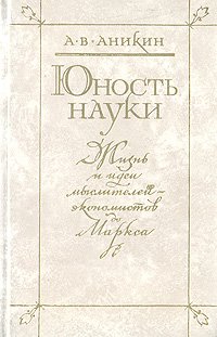 Юность науки. Жизнь и идеи мыслителей-экономистов до Маркса