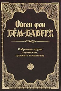 Избранные труды о ценности, проценте и капитале