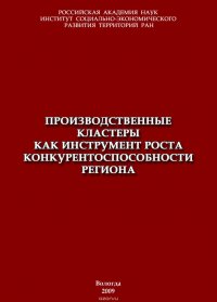 Производственные кластеры как инструмент роста конкурентоспособности региона