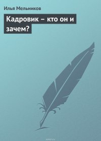 Кадровик – кто он и зачем?