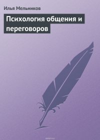 Психология общения и переговоров