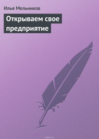 Открываем свое предприятие