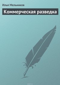 Коммерческая разведка