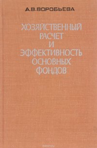 Хозяйственный расчет и эффективность основных фондов