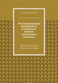 Рекомендации женщинам в поисках своего «женского счастья»