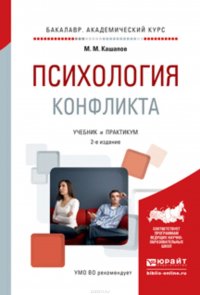 Психология конфликта 2-е изд., испр. и доп. Учебник и практикум для академического бакалавриата